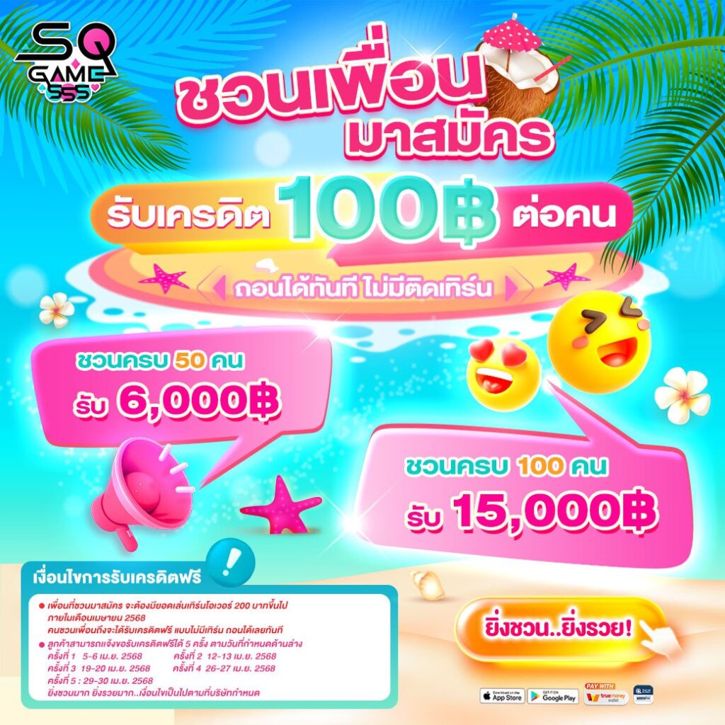 ระบบชวนเพื่อนที่ทีค่าคอมเยอะที่สุดในประเทศไทย